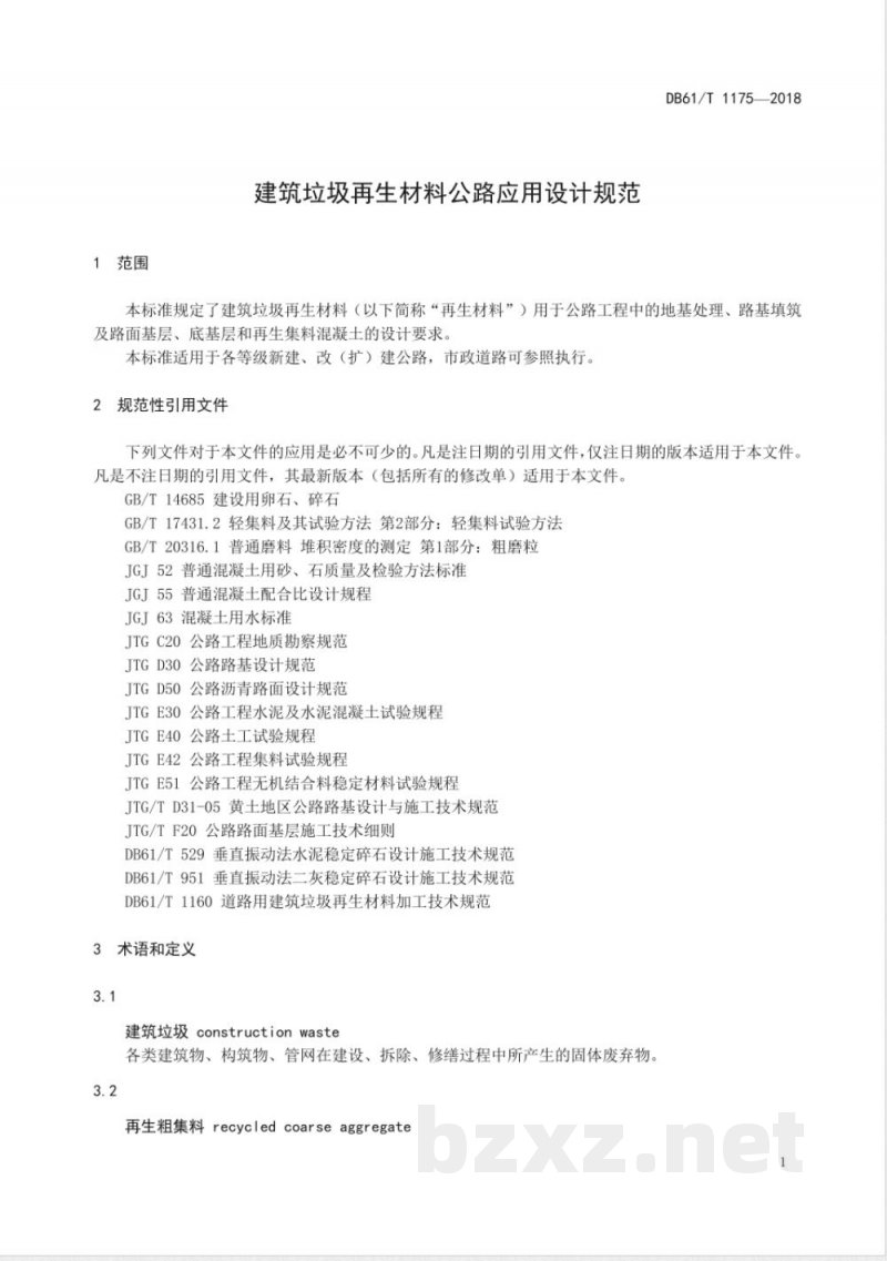 DB61/T 1175-2018建筑垃圾再生材料公路应用设计规范