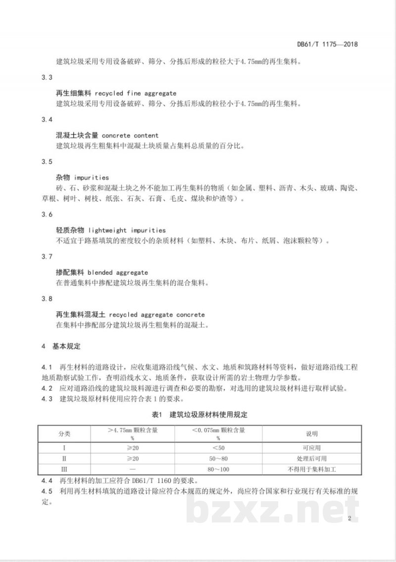 DB61/T 1175-2018建筑垃圾再生材料公路应用设计规范