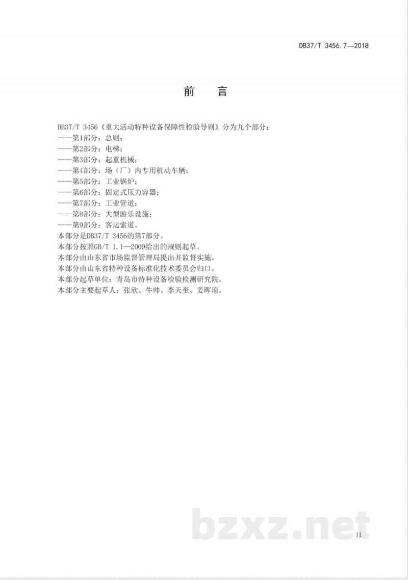 DB37/T 3456.7-2018重大活动特种设备保障性检验导则 第7部分：工业管道