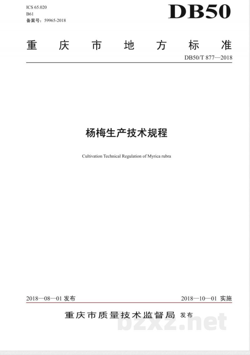 DB50/T 877-2018杨梅生产技术规程