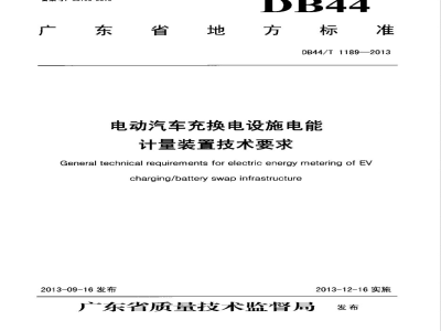 DB44/T 1189-2013电动汽车充换电设施电能计量装置技术要求