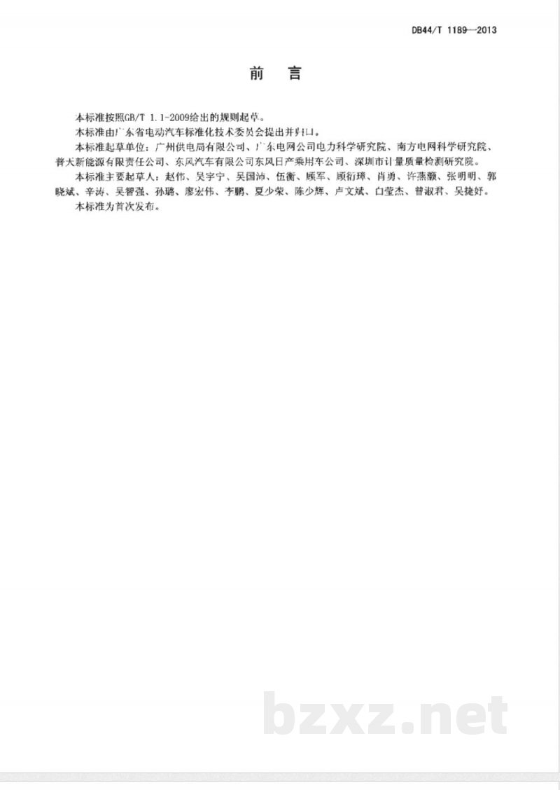 DB44/T 1189-2013电动汽车充换电设施电能计量装置技术要求