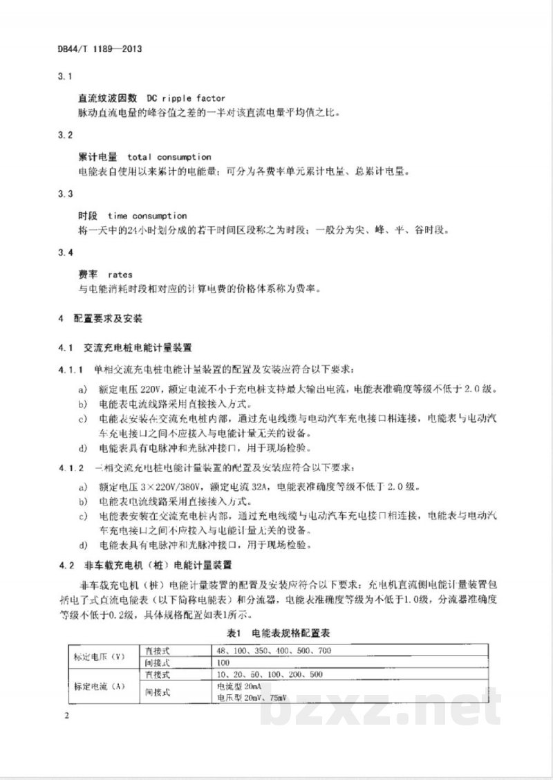 DB44/T 1189-2013电动汽车充换电设施电能计量装置技术要求