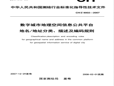 CH/Z 9002-2007 数字城市地理空间信息公共平台地名/地址分类、描述及编码规则