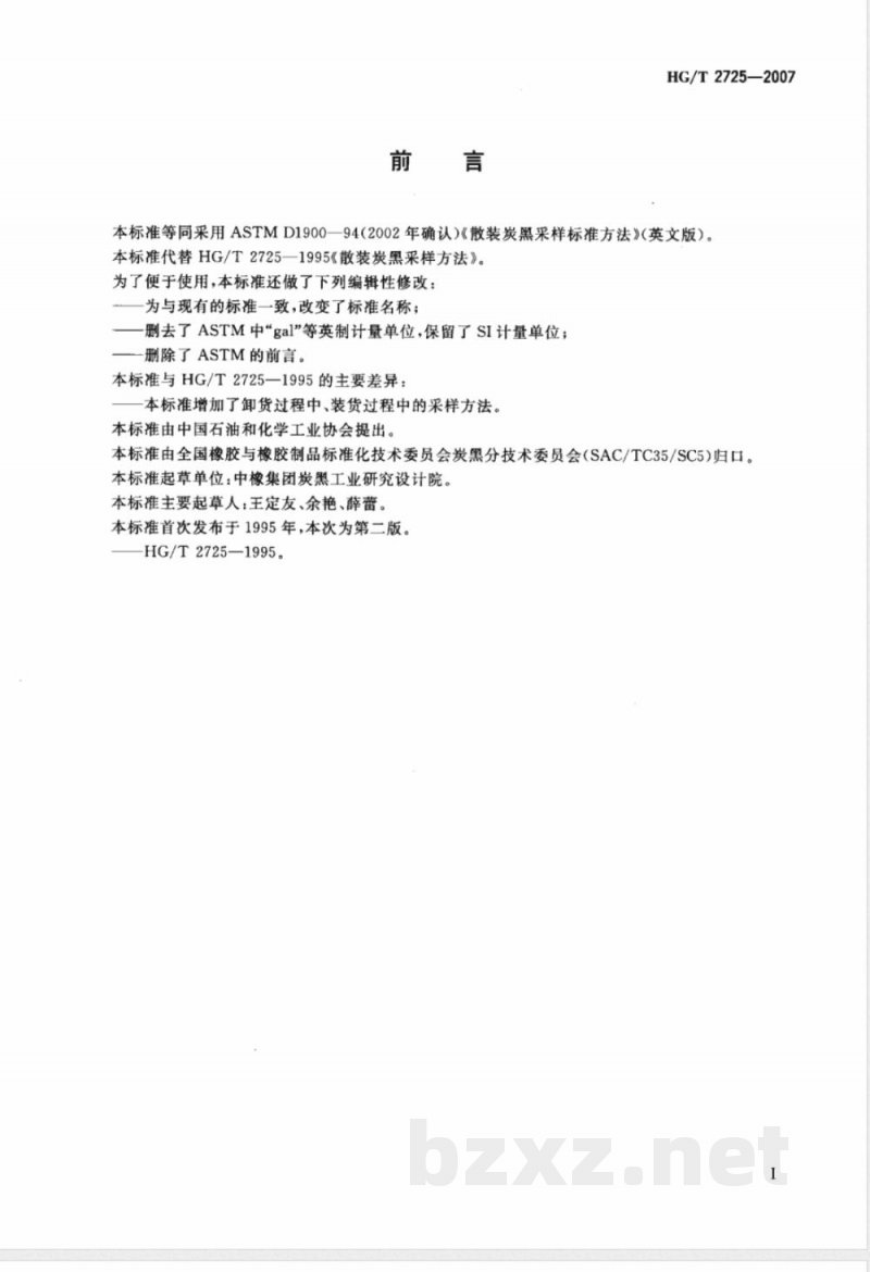 HG/T 2725-2007 散装炭黑采样标准方法