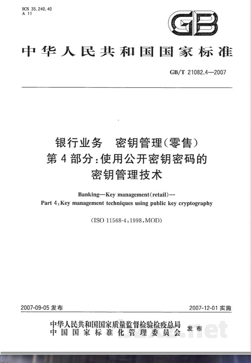 GB/T 21082.4-2007 银行业务 密钥管理(零售) 第4部分: 使用公开密钥密码的密钥管理技术