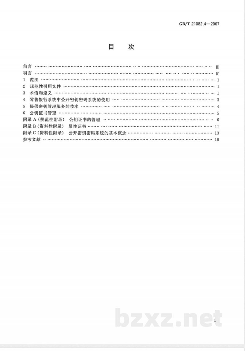 GB/T 21082.4-2007 银行业务 密钥管理(零售) 第4部分: 使用公开密钥密码的密钥管理技术
