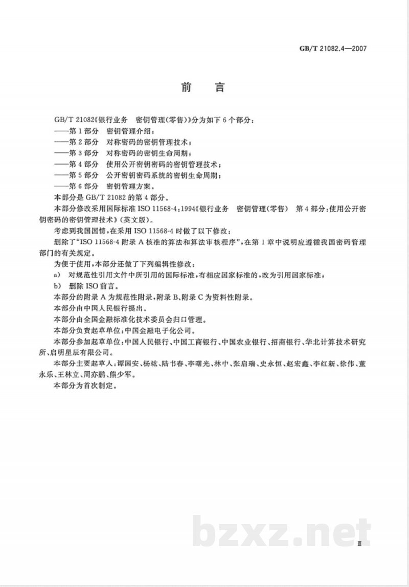 GB/T 21082.4-2007 银行业务 密钥管理(零售) 第4部分: 使用公开密钥密码的密钥管理技术