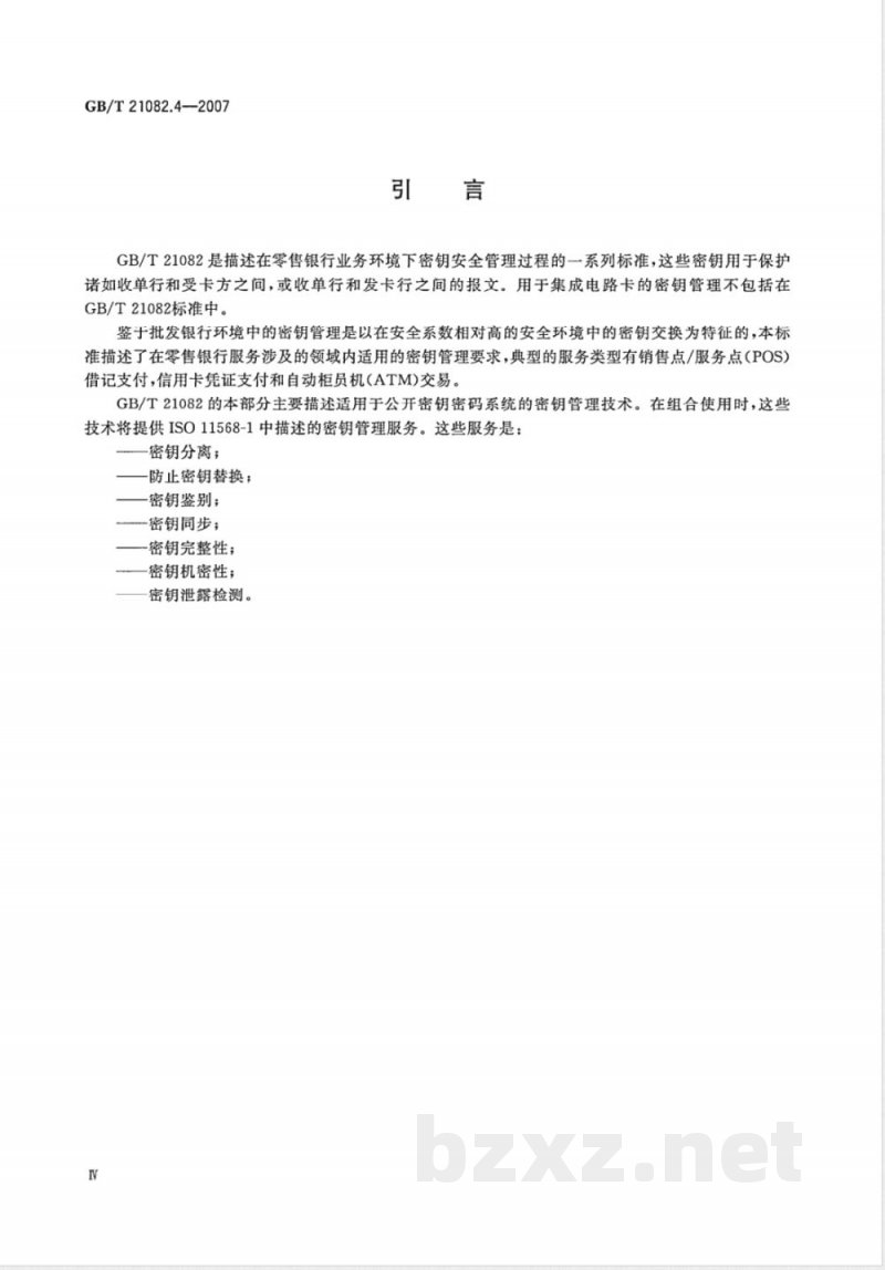 GB/T 21082.4-2007 银行业务 密钥管理(零售) 第4部分: 使用公开密钥密码的密钥管理技术