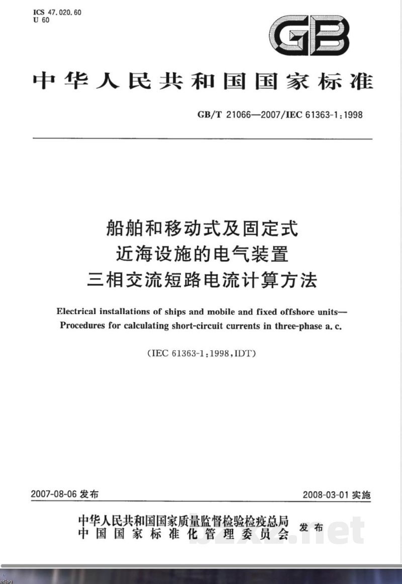 GB/T 21066-2007 船舶和移动式及固定式近海设施的电气装置 三相交流短路电流计算方法