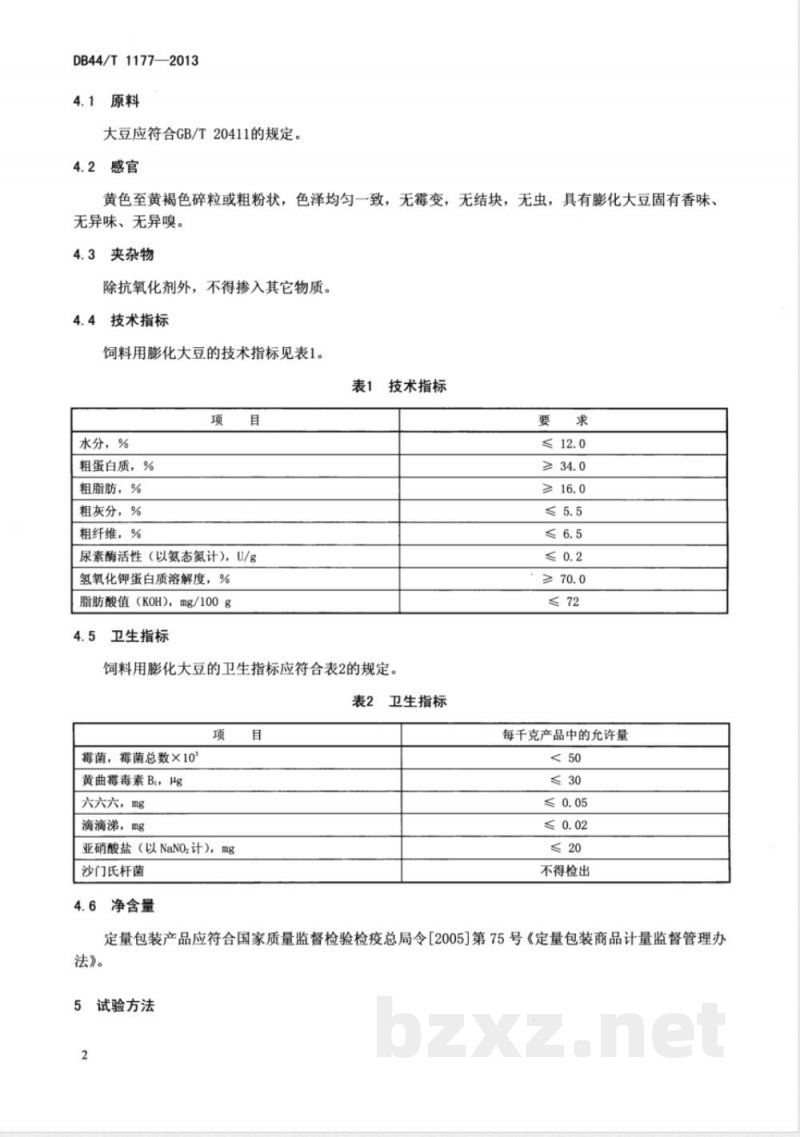 DB44/T 1177-2013饲料用膨化大豆