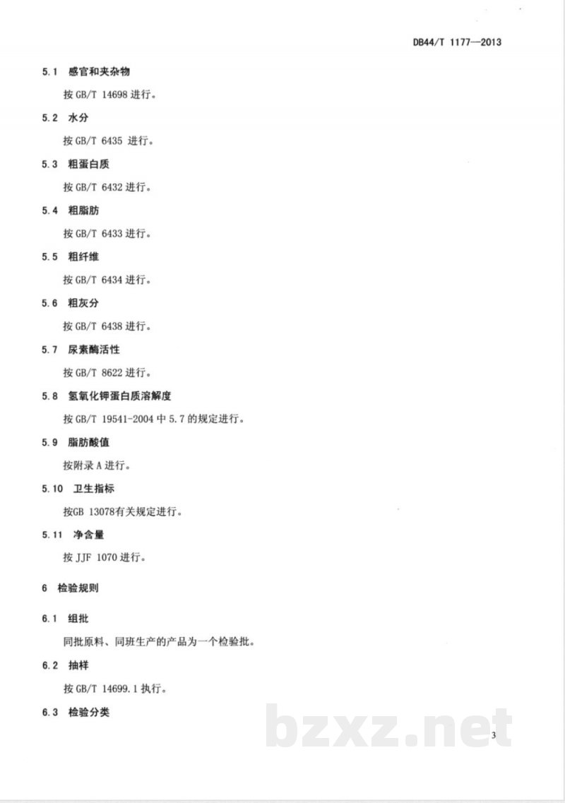 DB44/T 1177-2013饲料用膨化大豆