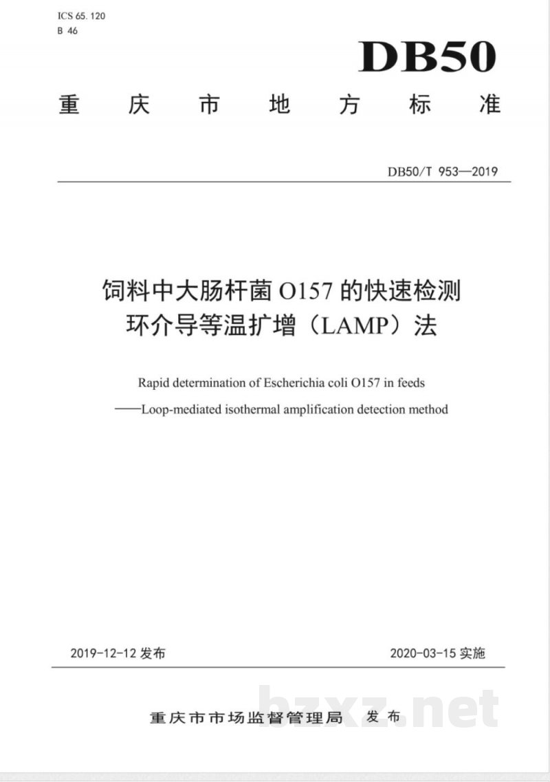 DB50/T 953-2019饲料中大肠杆菌0157的快速检测 环介导等温扩增（LAMP）法