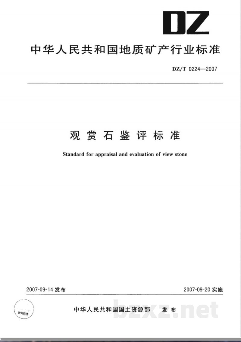 DZ/T 0224-2007 观赏石鉴评标准