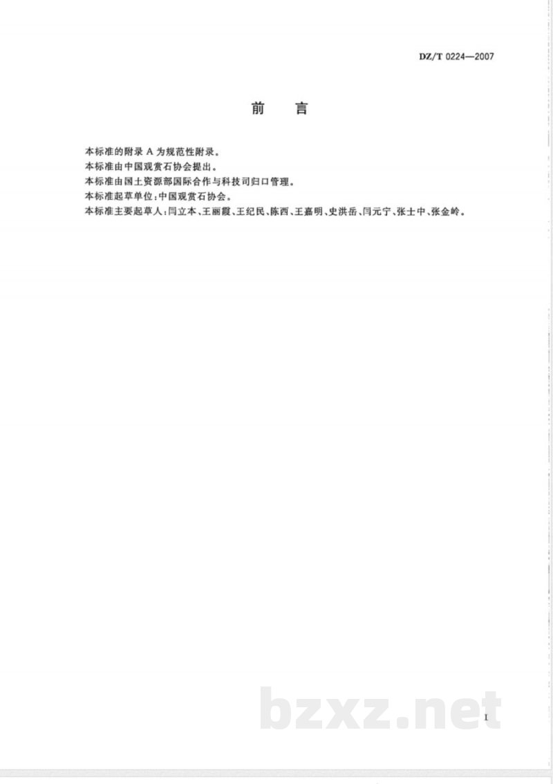 DZ/T 0224-2007 观赏石鉴评标准
