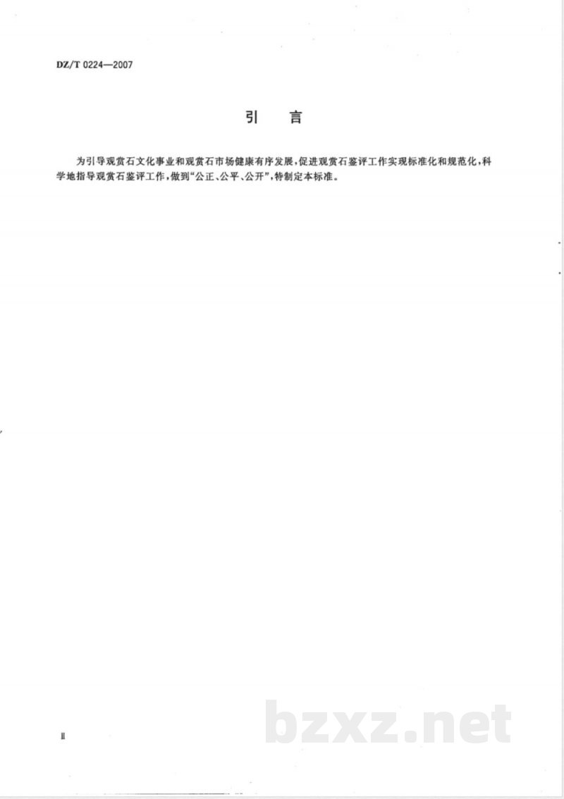 DZ/T 0224-2007 观赏石鉴评标准