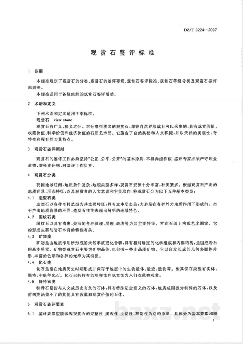DZ/T 0224-2007 观赏石鉴评标准