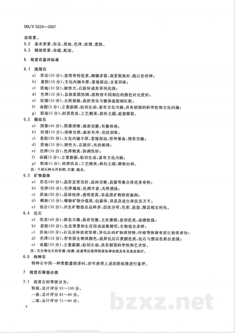 DZ/T 0224-2007 观赏石鉴评标准