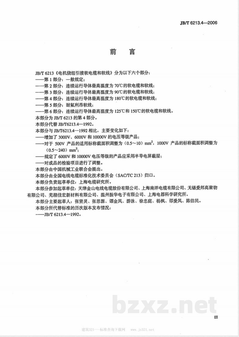 JB/T 6213.4-2006 电机绕组引接软电缆和软线 第4部分：连续运行导体最高温度为180℃的软电缆和软线
