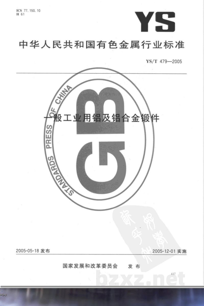YS/T 479-2005 一般工业用铝及铝合金锻件