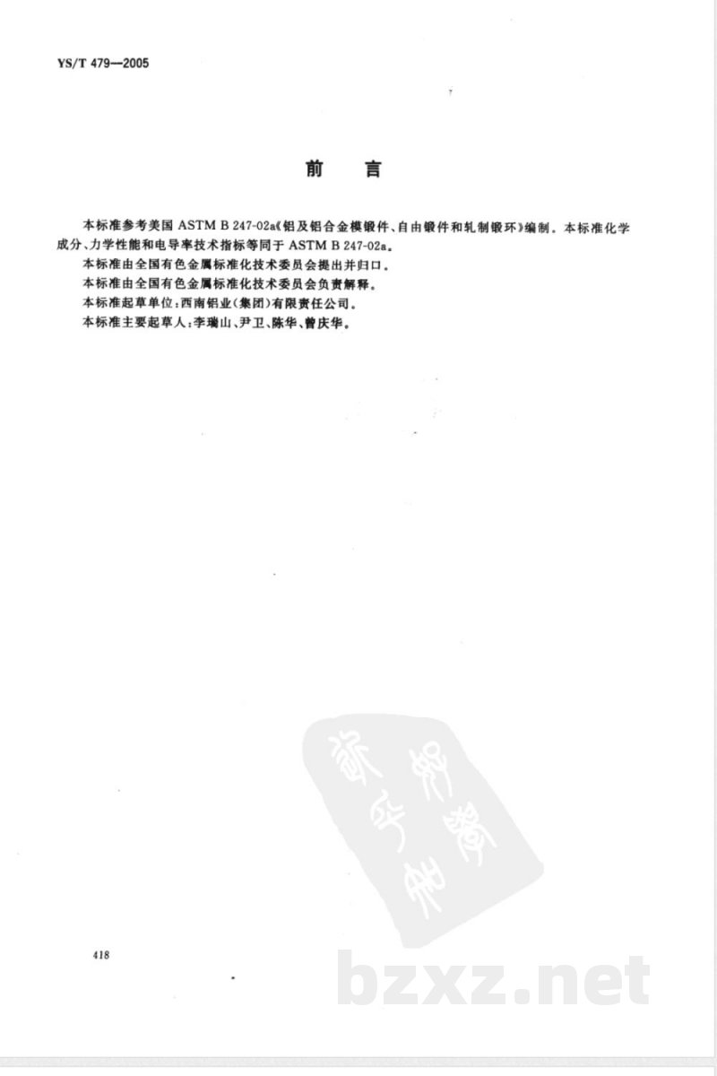 YS/T 479-2005 一般工业用铝及铝合金锻件