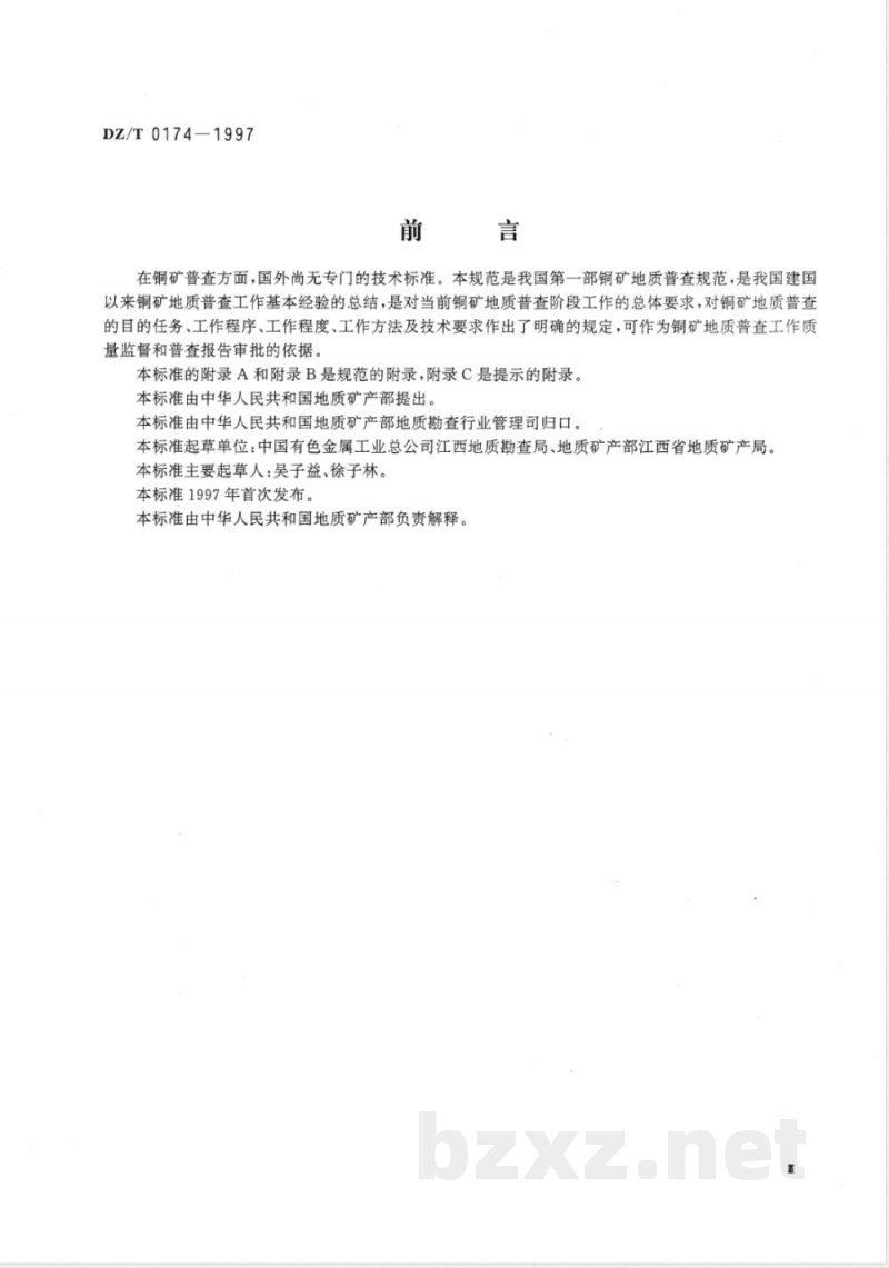 DZ/T 0174-1997 铜矿地质普查规范
