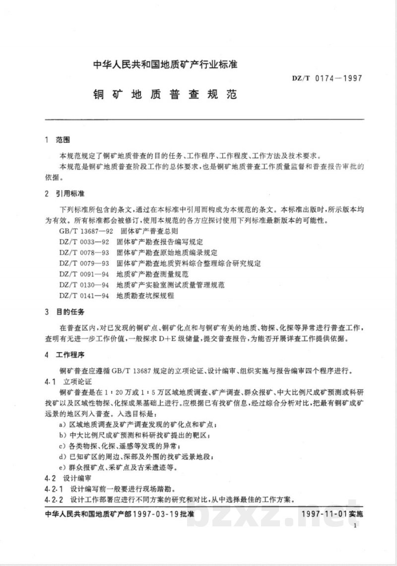 DZ/T 0174-1997 铜矿地质普查规范