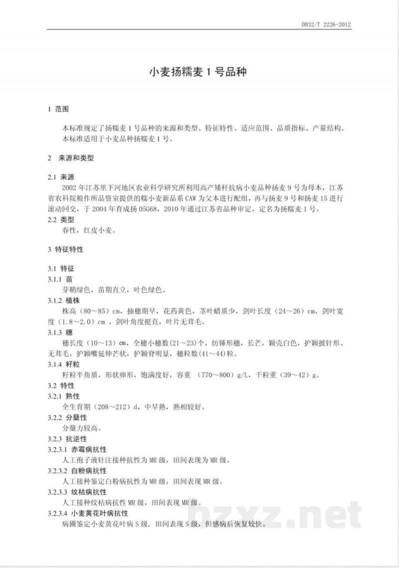 DB32/T 2226-2012小麦扬糯麦1号品种