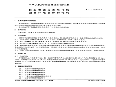 LY/T 1119-1993 林业资源分类与代码 国营林场名称和代码