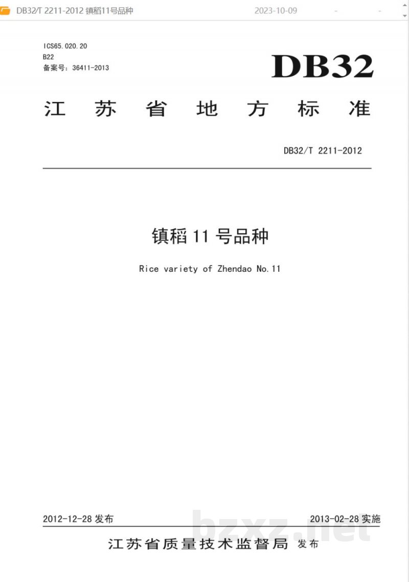DB32/T 2211-2012镇稻11号品种