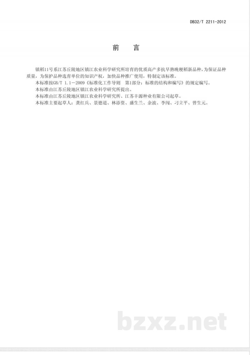 DB32/T 2211-2012镇稻11号品种