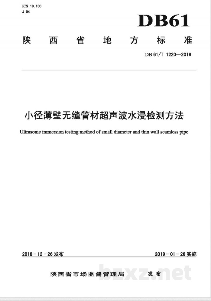 DB61/T 1220-2018小径薄壁无缝管材超声波水浸检测