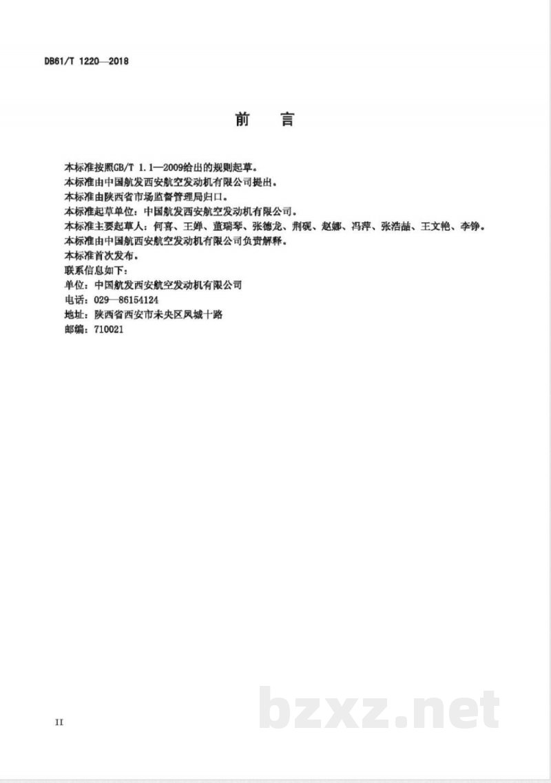 DB61/T 1220-2018小径薄壁无缝管材超声波水浸检测
