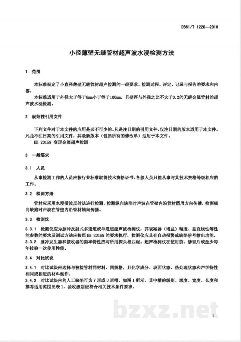 DB61/T 1220-2018小径薄壁无缝管材超声波水浸检测