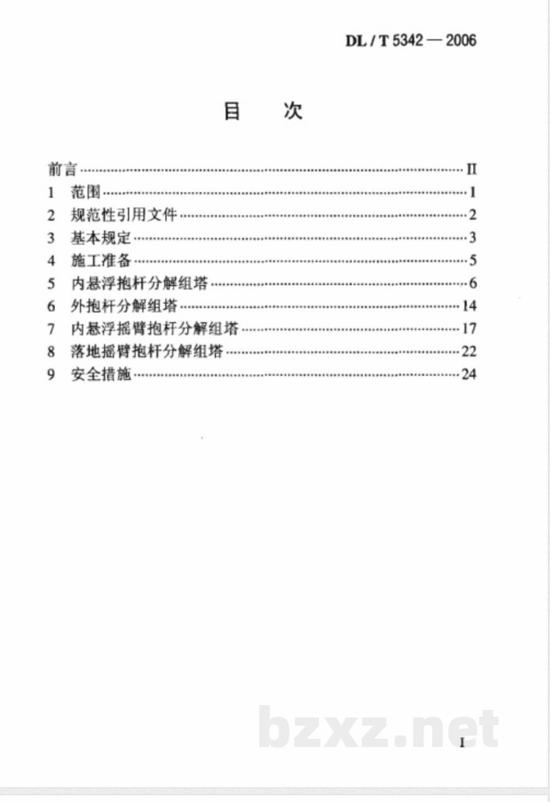 DL/T 5342-2006 750 kV架空送电线路铁塔组立施工工艺导则