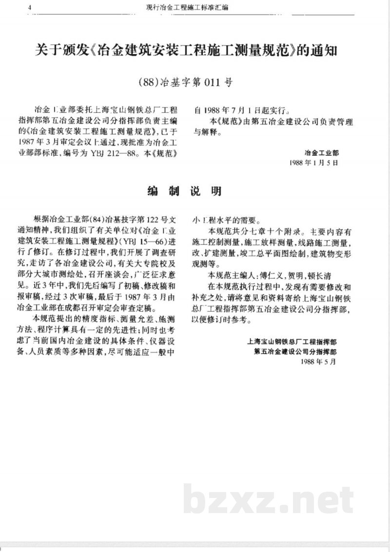 YBJ 212-1988 冶金建筑安装工程施工测量规范