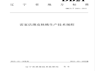 DB21/T 2401-2015雷家店薄皮核桃生产技术规程