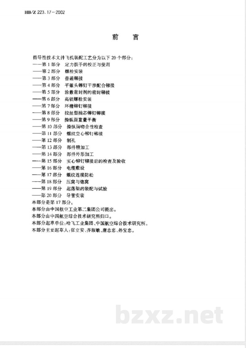 HB/Z 223.17-2002 飞机装配工艺 螺纹连接防松