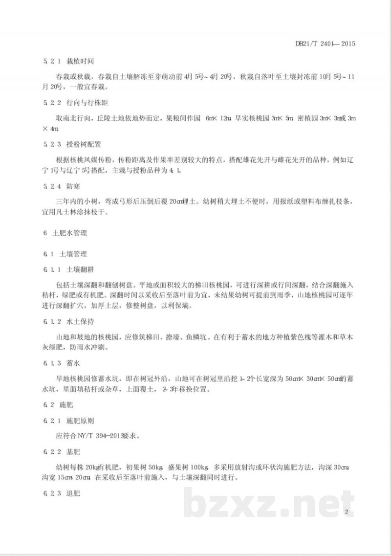 DB21/T 2401-2015雷家店薄皮核桃生产技术规程