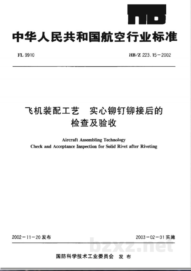 HB/Z 223.15-2002 飞机装配工艺 实心铆钉铆接后的检查及验收