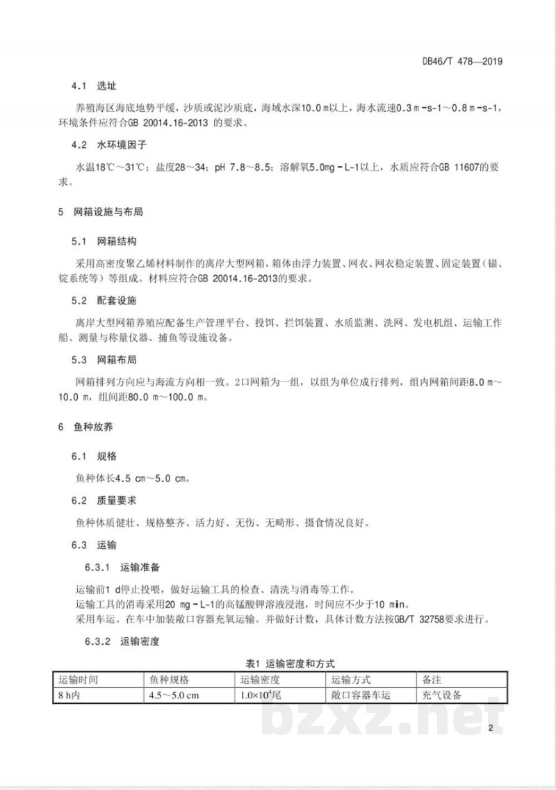 DB46/T 478-2019点篮子鱼离岸大型网箱养殖技术规程