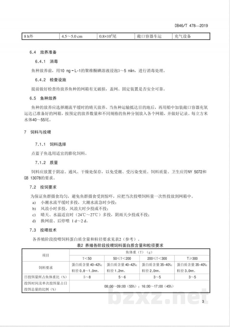 DB46/T 478-2019点篮子鱼离岸大型网箱养殖技术规程