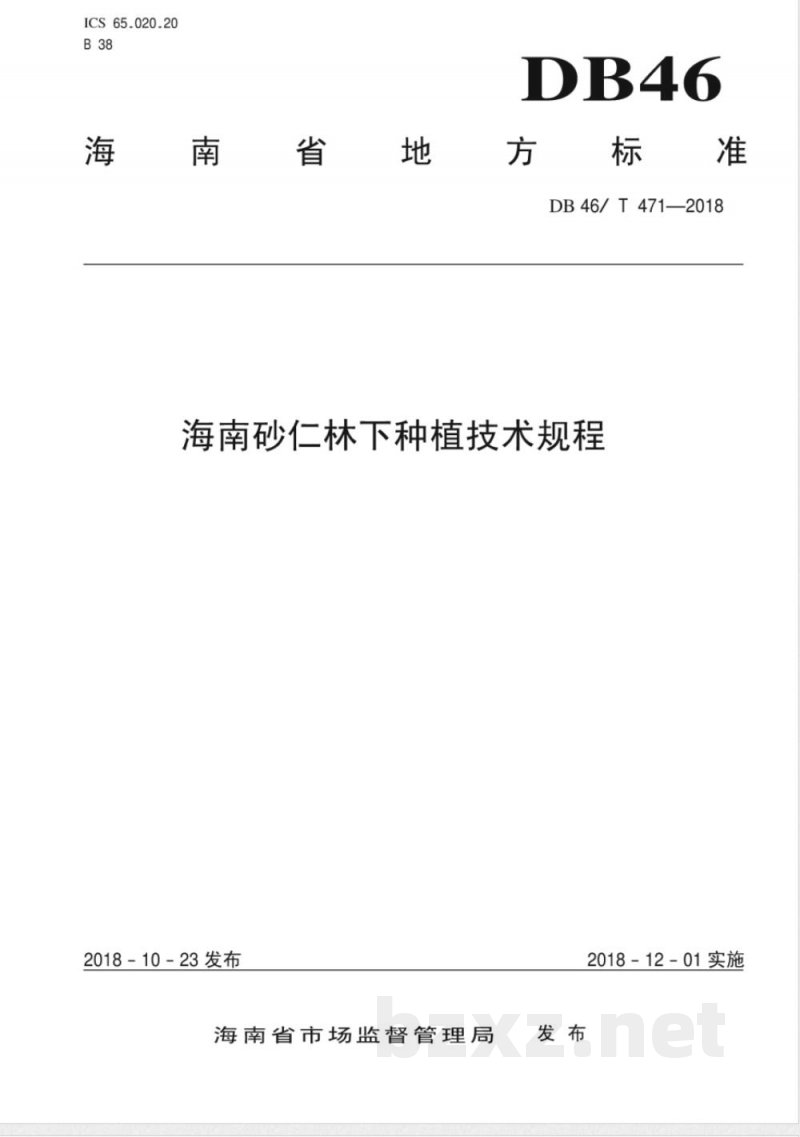 DB46/T 471-2018海南砂仁林下种植技术规程