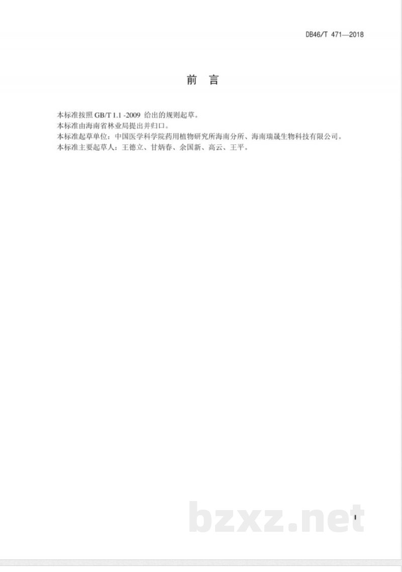 DB46/T 471-2018海南砂仁林下种植技术规程