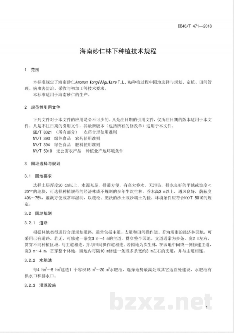 DB46/T 471-2018海南砂仁林下种植技术规程
