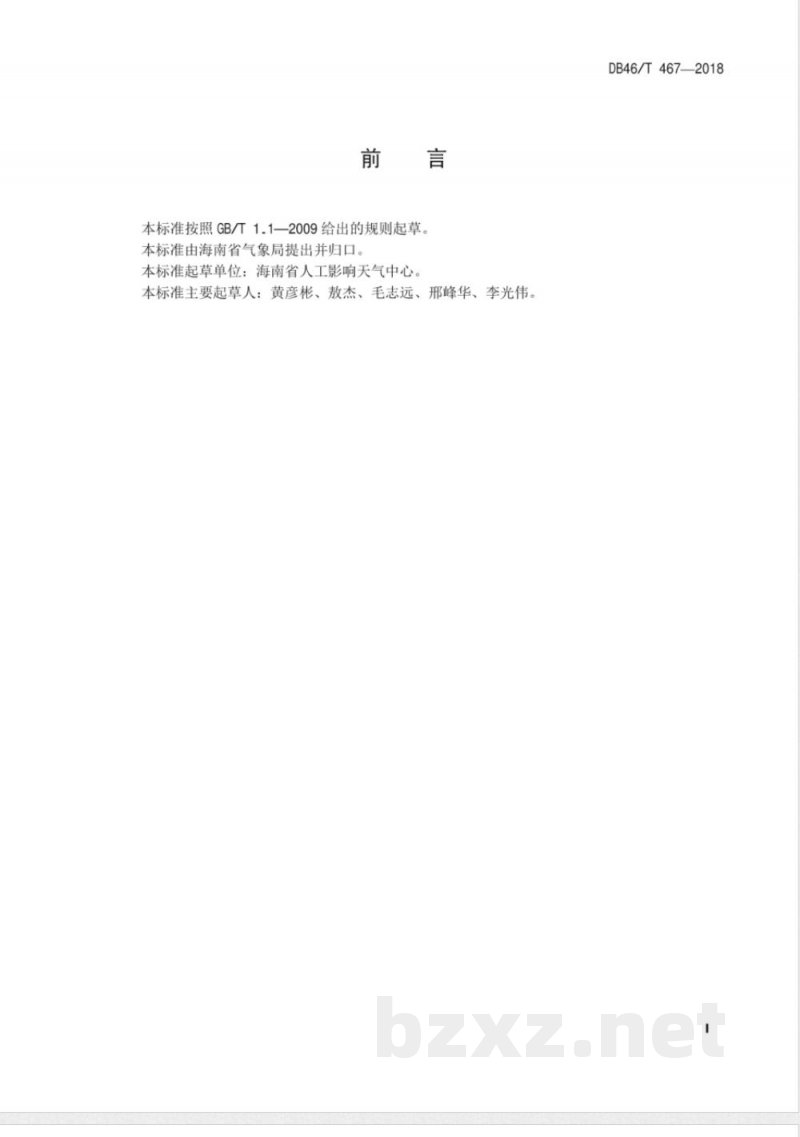 DB46/T 467-2018人工影响天气火箭年检规范