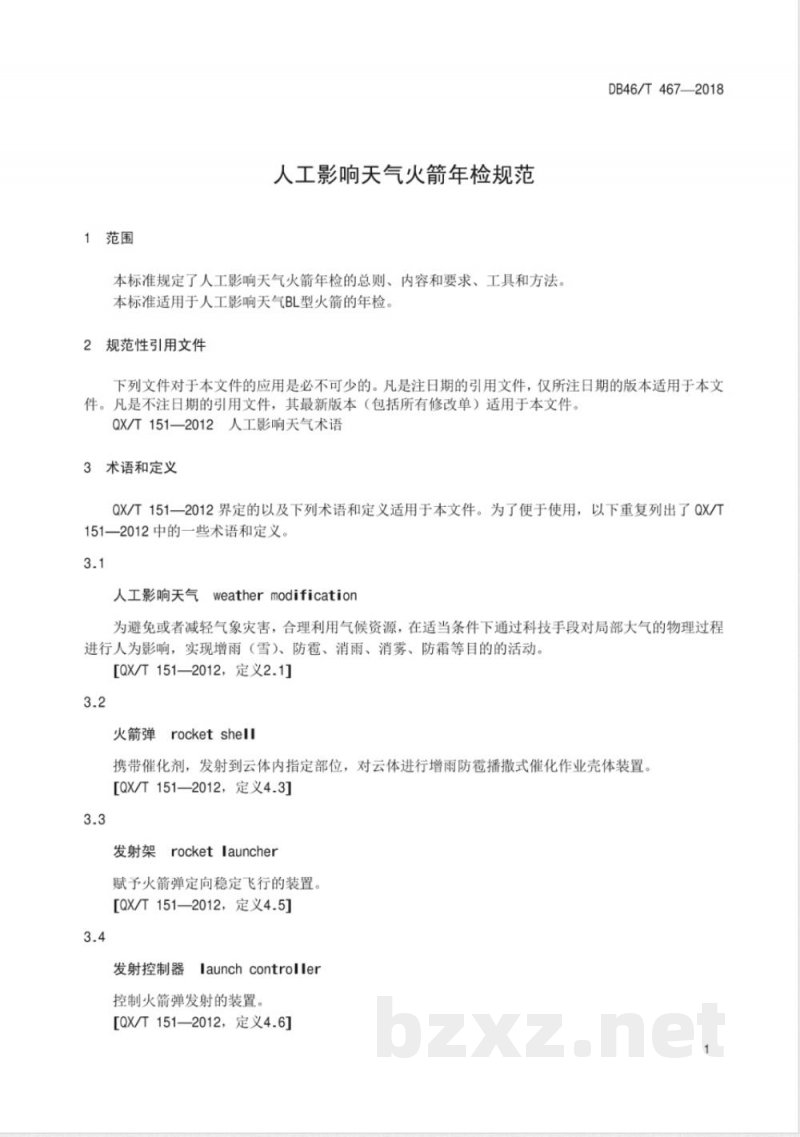 DB46/T 467-2018人工影响天气火箭年检规范