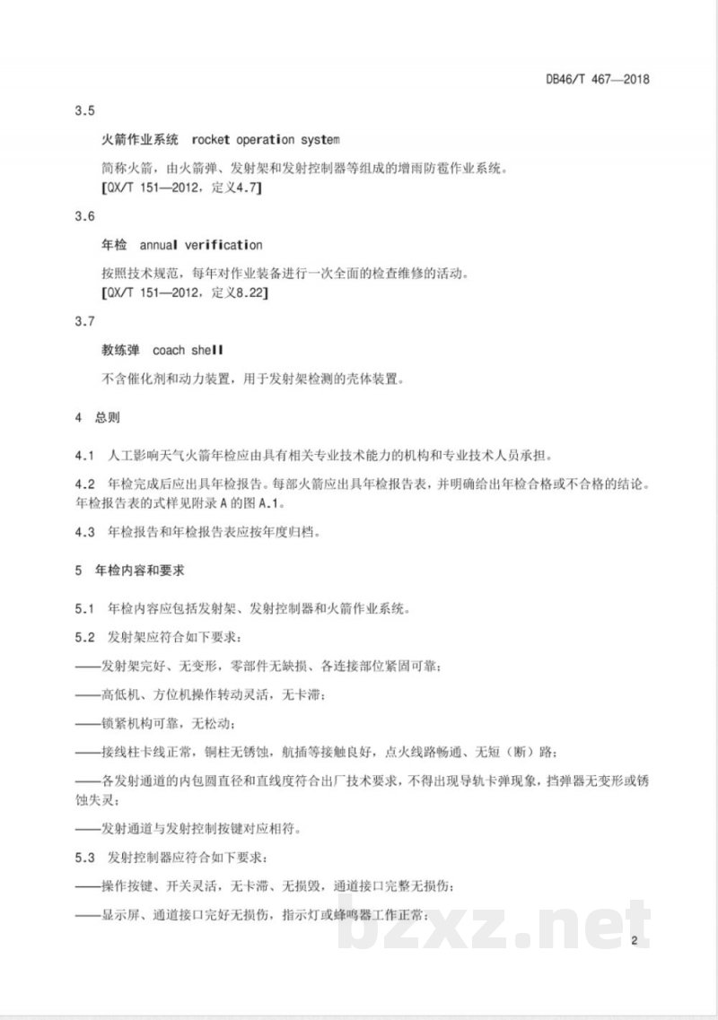 DB46/T 467-2018人工影响天气火箭年检规范