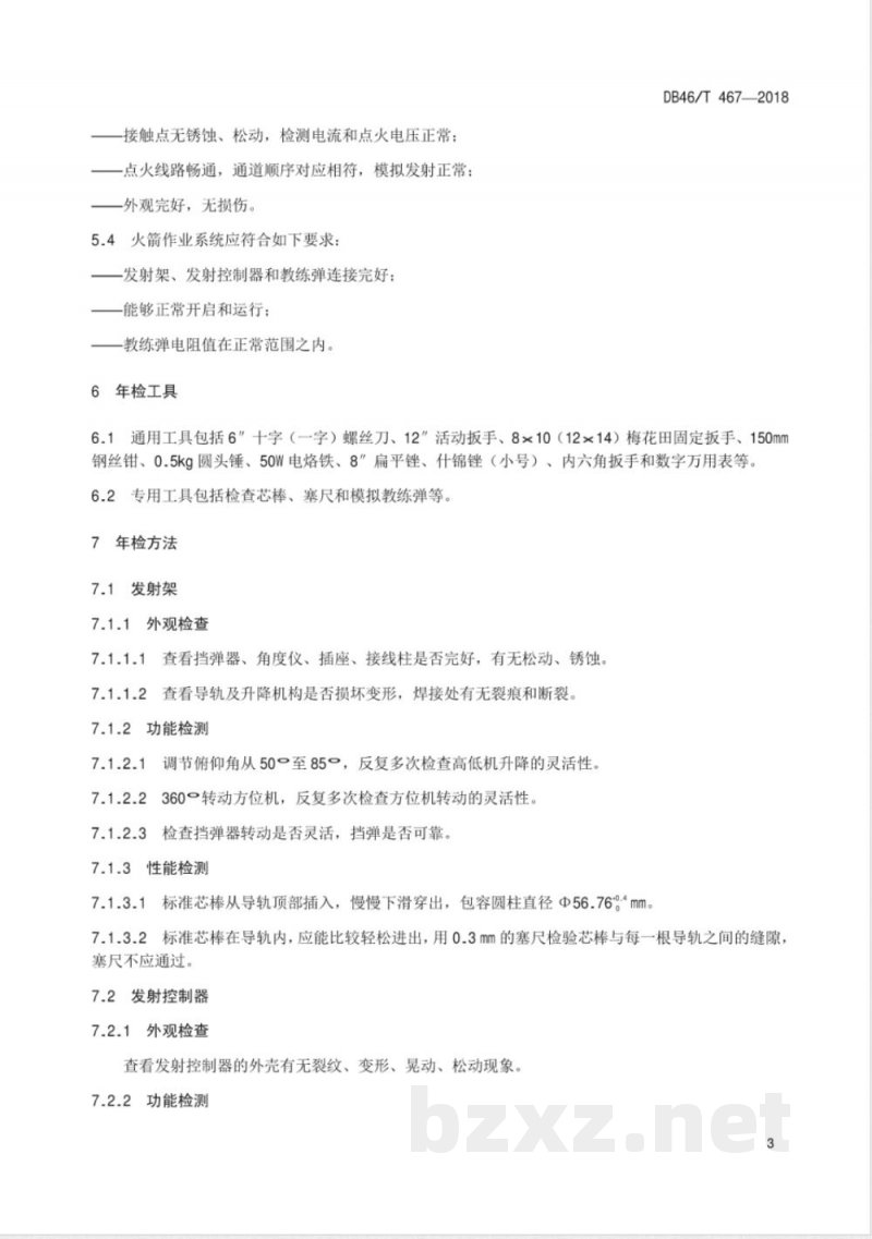 DB46/T 467-2018人工影响天气火箭年检规范