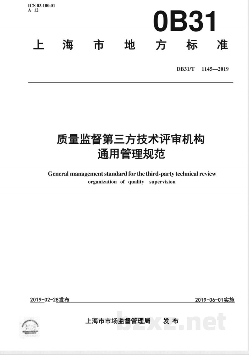 DB31/T 1145-2019质量监督第三方技术评审机构通用管理规范